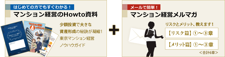 はじめての方でもすぐわかる！ マンション経営のHowto資料 + メールで簡単！ マンション経営メルマガ