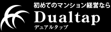 初めてのマンション経営ならDualtapデュアルタップ