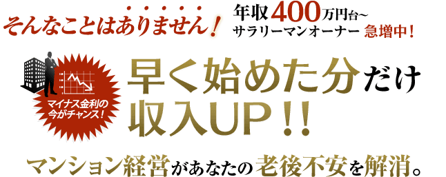 そんなことはありません!早く始めた分だけ収入ＵＰ！！