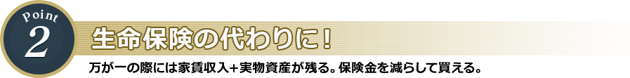 生命保険の代わりに！