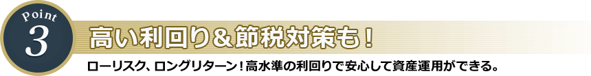 高い利回り＆節税対策も！