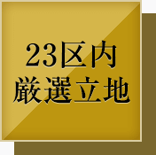 23区内 厳選立地