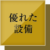 優れた 設備