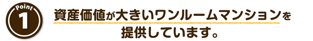 資産価値が大きいワンルームマンションを提供しています。