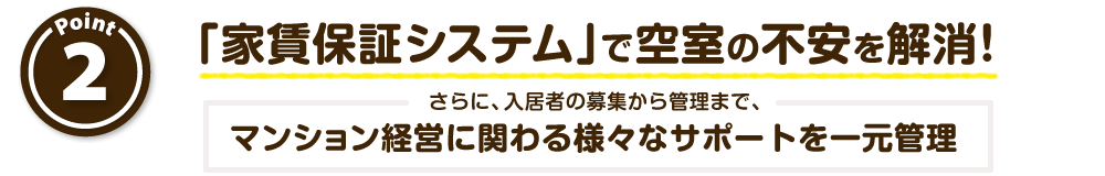 「家賃保証システム」で空室の不安を解消！