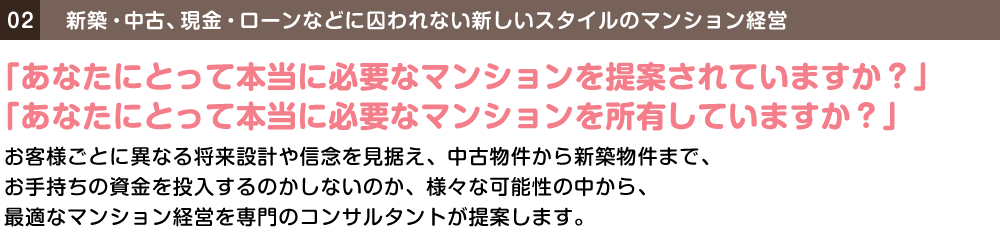 新築・中古、現金・ローンなどに囚われない新しいスタイルのマンション経営
