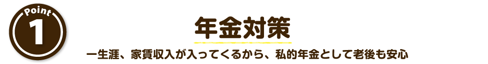 年金対策