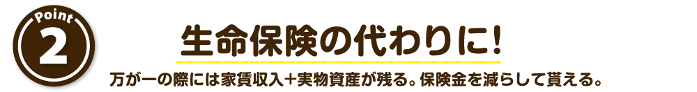 生命保険の代わりに！