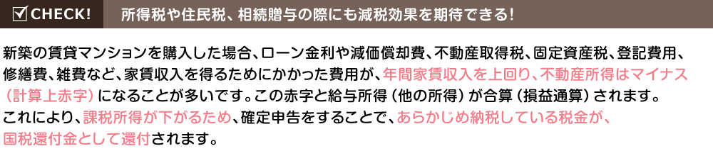 所得税や住民税、相続贈与の際にも減税効果を期待できる！