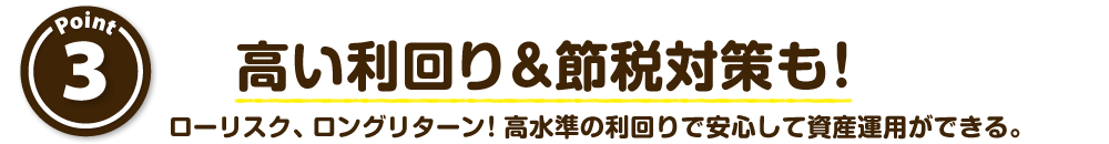 高い利回りと節税対策も！