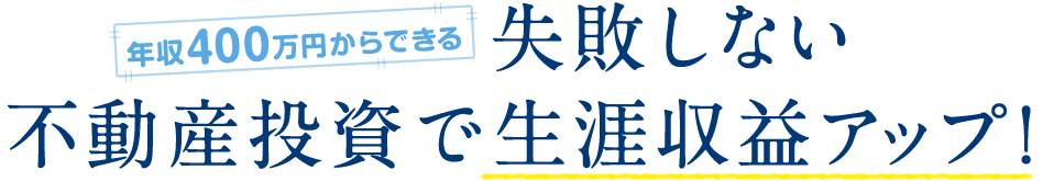 年収400万円からできる失敗しない不動産投資で生涯収益アップ！