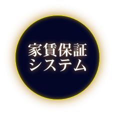 家賃保証システム