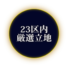 23区内厳選立地