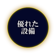 優れた設備