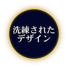洗練されたデザイン