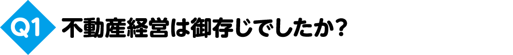 不動産経営は御存じでしたか？