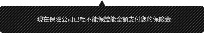 残念ながら、現在加入されている保険会社から保険金が満額支払われる保障はありません。