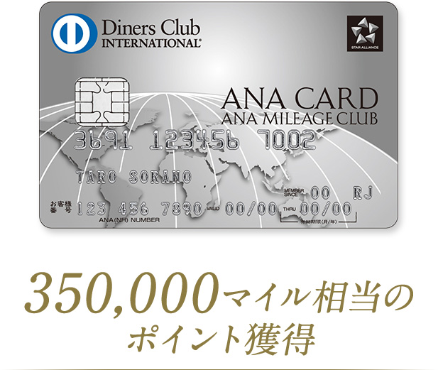 350,000マイル相当のポイント獲得