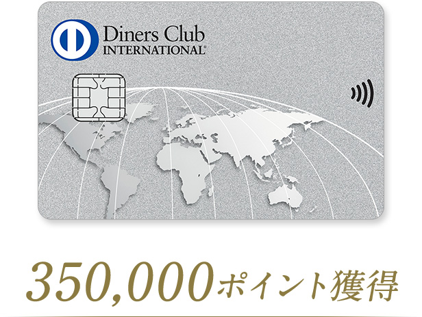 350,000ポイント獲得