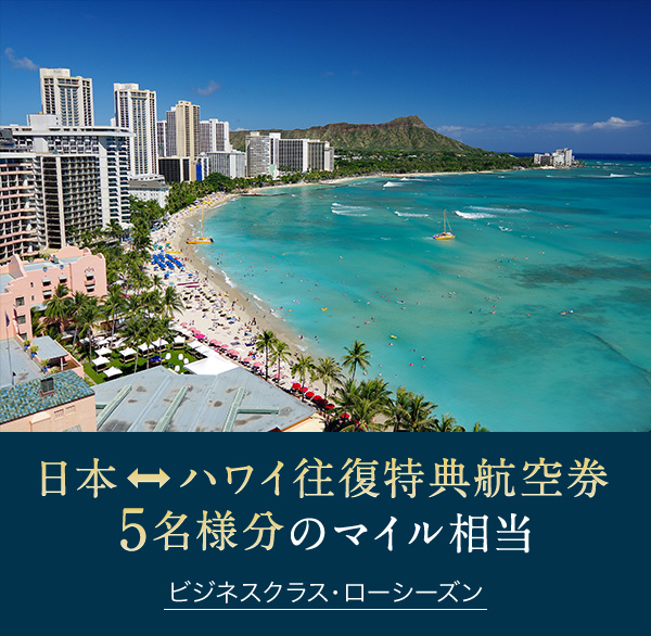日本⇔ハワイ往復特典航空券 5名様分のマイル相当 ビジネスクラス・ローシーズン