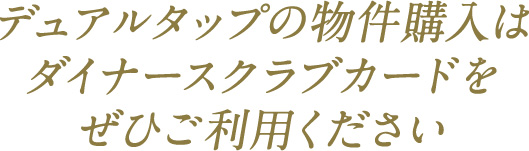 デュアルタップの物件購入はダイナースクラブカードをぜひご利用ください