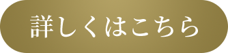 詳しくはこちら