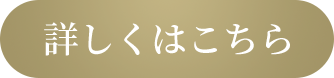 詳しくはこちら