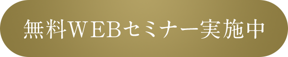 無料WEBセミナー実施中