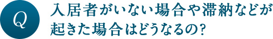 入居者がいない場合や滞納などが起きた場合はどうなるの？