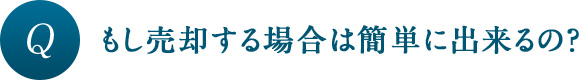 もし売却する場合は簡単に出来るの？