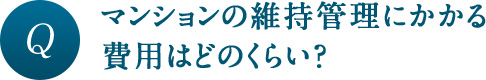 マンションの維持管理にかかる費用はどのくらい？