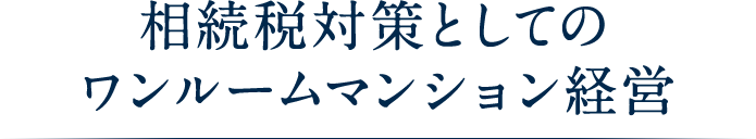 相続税対策としての ワンルームマンション経営