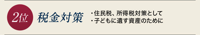 2位 税金対策 ・住民税、所得税対策として ・子どもに遺す資産のために