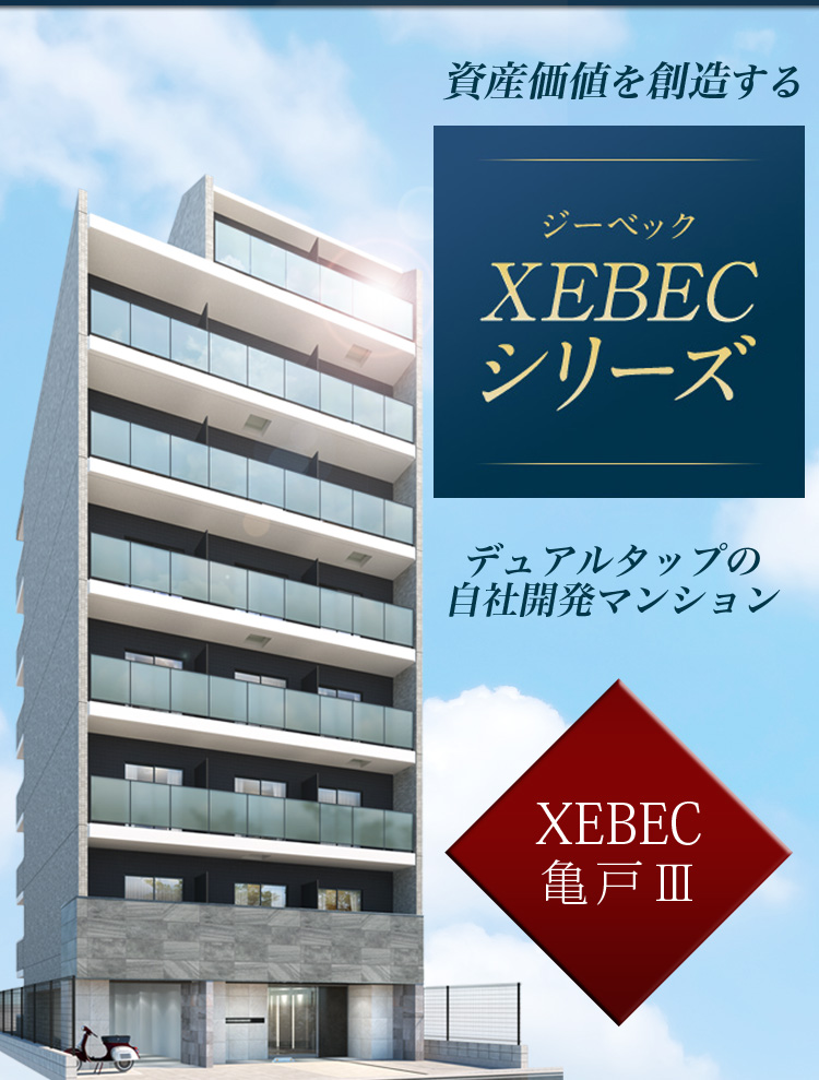 資産価値を創造する XEBECジーベック シリーズ デュアルタップの自社開発マンション XEBEC 亀戸Ⅲ