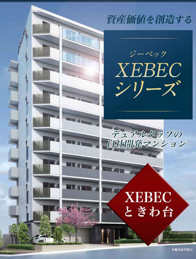 資産価値を創造する XEBECジーベック シリーズ デュアルタップの自社開発マンション XEBEC ときわ台