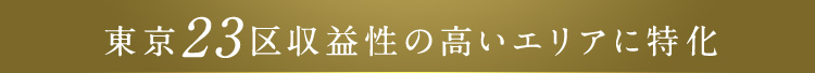 東京23区収益性の高いエリアに特化