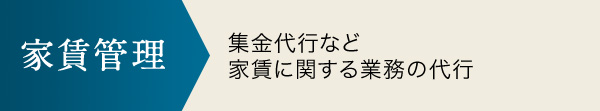 家賃管理 集金代行など家賃に関する業務の代行
