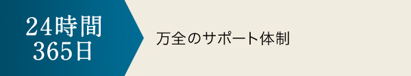 24時間365日 万全のサポート体制