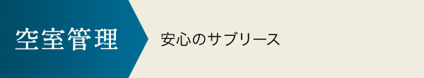 空室管理 安心のサブリース