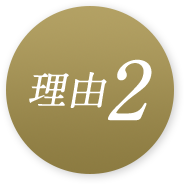 理由2