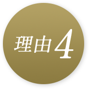 理由4