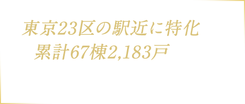 東京23区の駅近に特化して累計67棟2,183戸以上のマンション開発実績（2021年6月期）