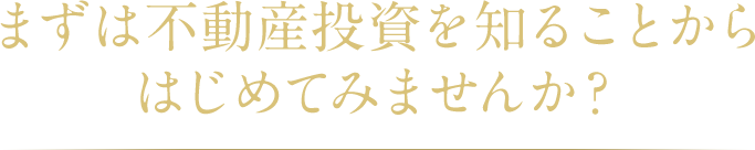 まずは不動産投資を知ることから はじめてみませんか？