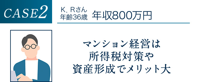 CASE2 マンション経営は所得税対策や資産形成でメリット大