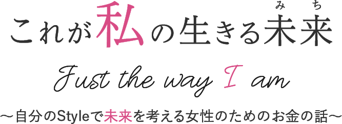 これが私の生きる未来～自分のStyleで未来を考える女性のためのお金の話～