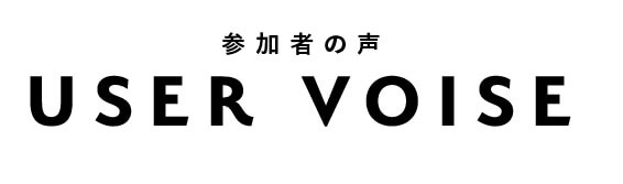 参加者の声