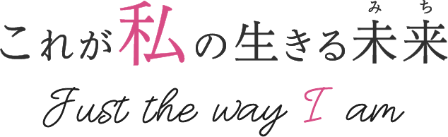 これが私の生きる未来