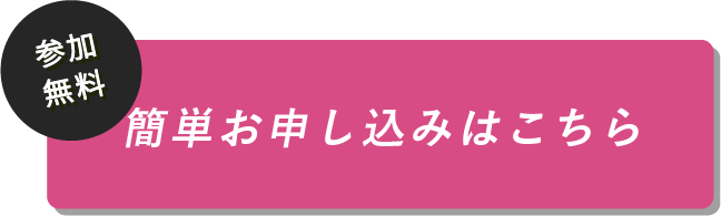 簡単お申し込みはこちら