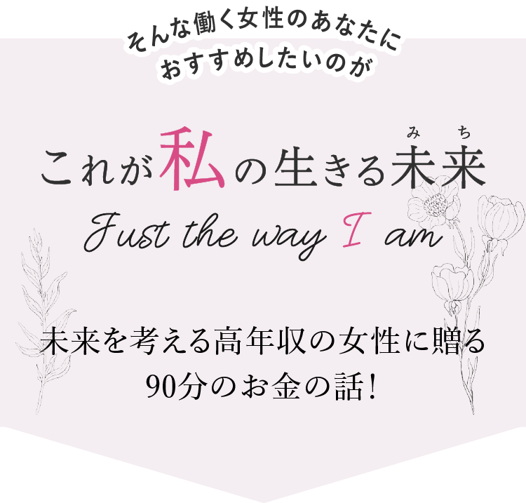 そんな働く女性のあなたにオススメしたいのがこれが私の生きる未来