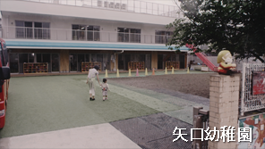 矢口幼稚園